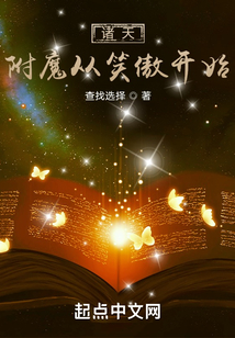 诸天:附魔从笑傲开始TXT下载