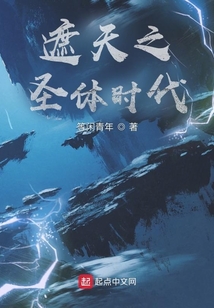 遮天之圣体时代 第501章