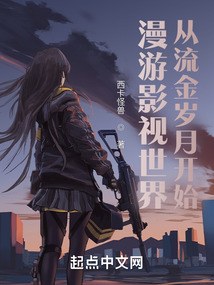 漫游影视世界从流金岁月开始起点