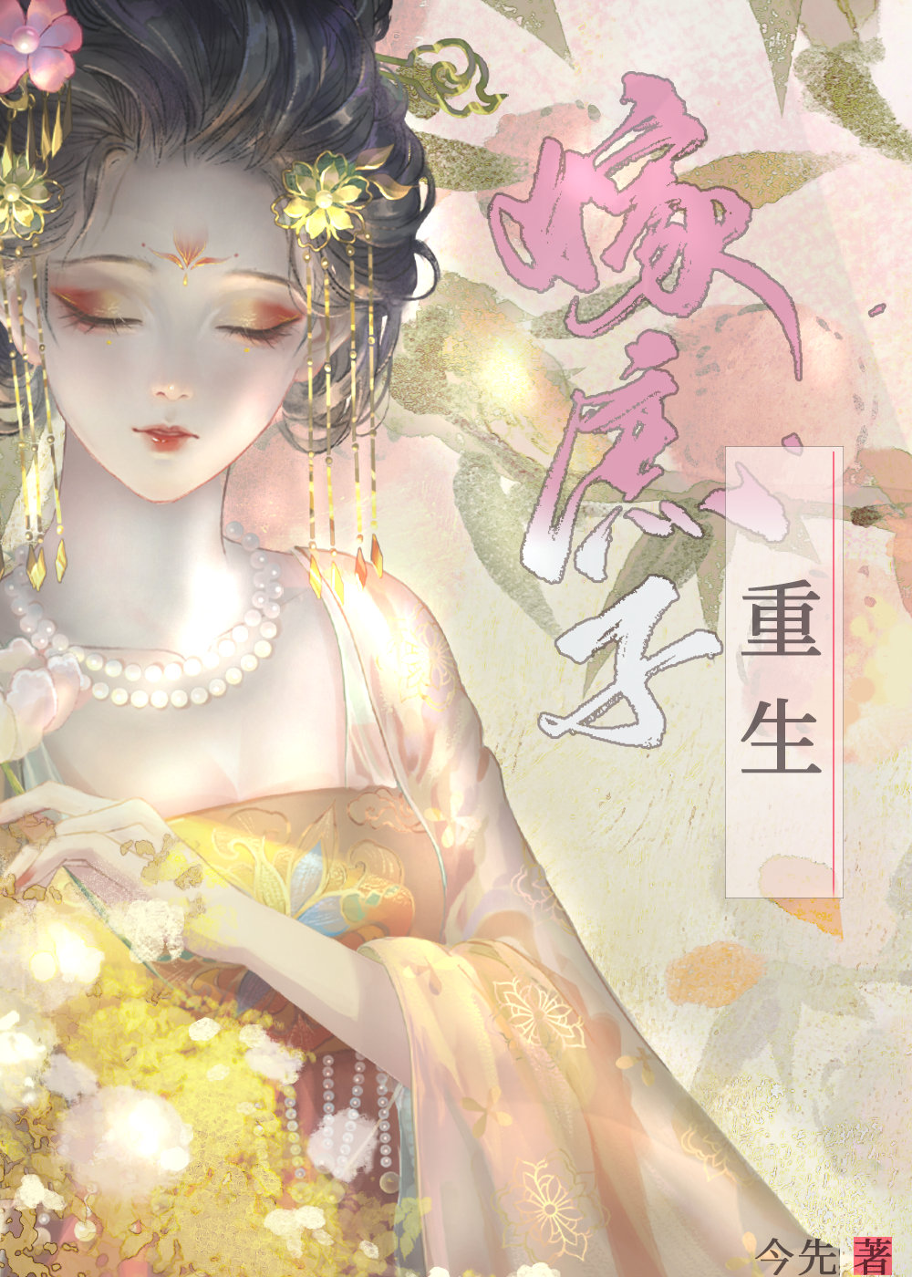 重生后我与庶子夫君相爱了
