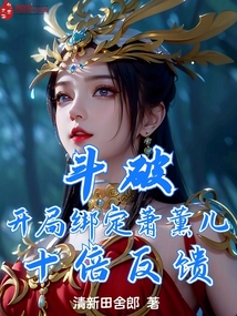 斗破:开局绑定萧薰儿,十倍反馈 笔趣阁