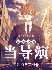 华娱开局让老爸当导演