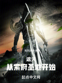遮天从紫府圣地开始免费阅读