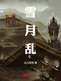 雪月乱