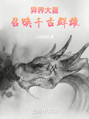 异界大夏:召唤千古群雄