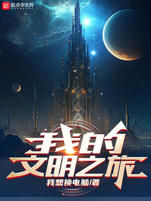 文明之旅全部视频