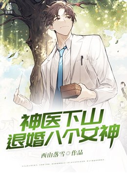 神医下山退婚八个女神免费阅读全文