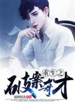 重生之破案奇才笔趣阁