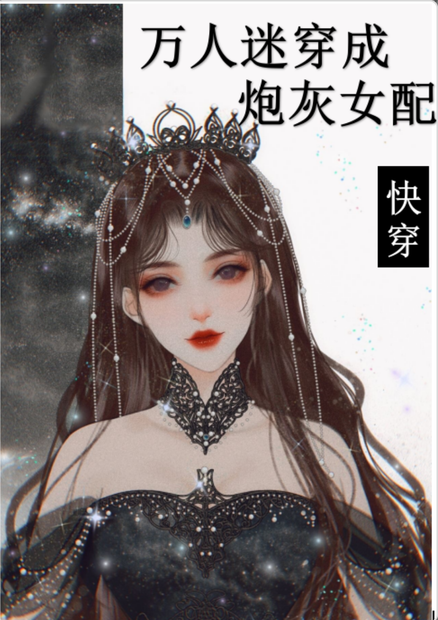 万人迷穿成炮灰女配2[快穿]TJ追梦人