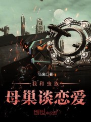 和虫族谈恋爱伤感情百度云