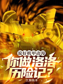 说好机甲动漫,你做洛洛历险记免费