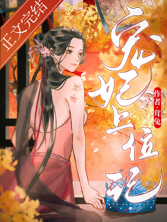宠妃上位记晋江