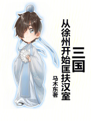 三国:从徐州开始匡扶汉室