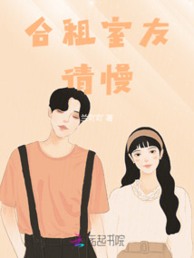 合租室友会产生感情吗