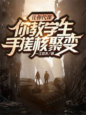 让你代课,你教学生手搓核聚变?