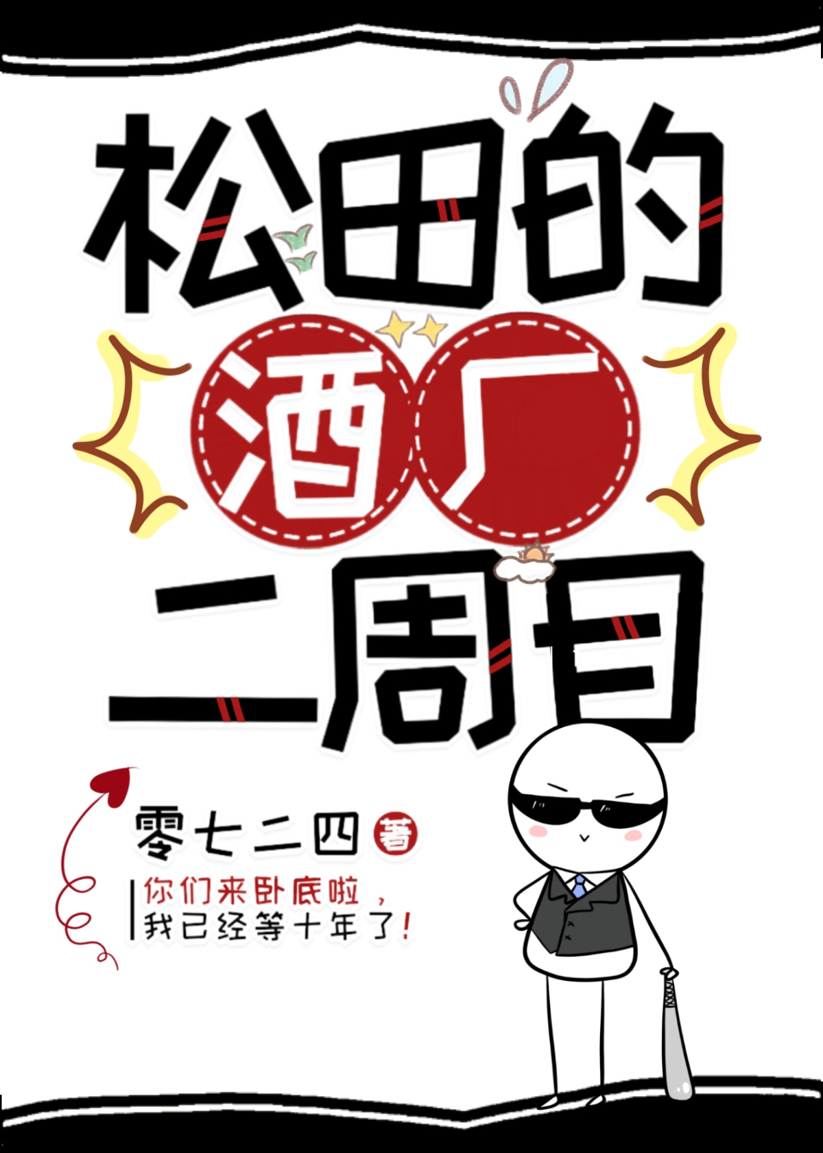 松田的酒厂二周目txt