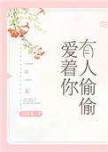 这世上总有人偷偷爱着你
