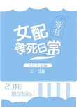 女配等死日常穿书芷柚