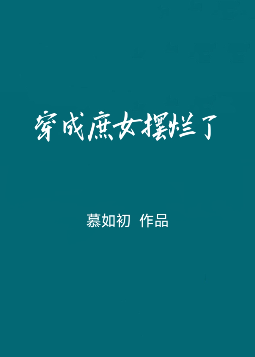 穿成庶女摆烂了慕如初小说