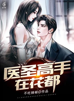 医圣高手在都市全文阅读