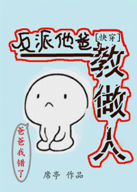反派他爸教做人[快穿]作者:笔名叫这个