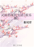 《灵厨的现代生活》