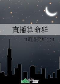 直播算命群免费阅读