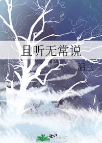 且听无常说男主什么时候喜欢女主