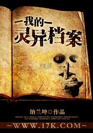 我的灵异档案 有声小说