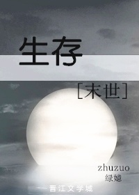 生存末世免费听书