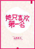 她得了第一名的英文
