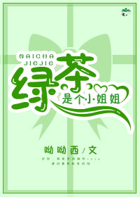 绿茶是个小姐姐格格党