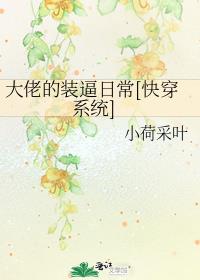 大佬的装bi日常[快穿系统]