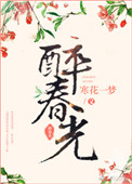 醉春光粤曲