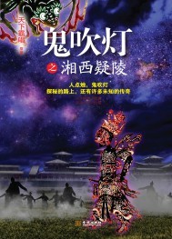鬼吹灯之湘西疑陵周建龙有声小说