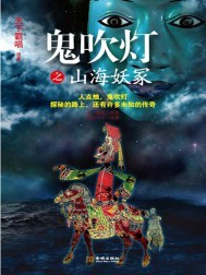 鬼吹灯之山海妖冢讲的什么