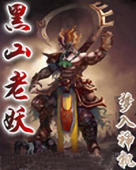 黑山老妖吸阳气表情包