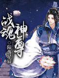 叶靖宇战魂神尊