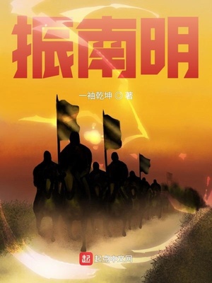 振南明笔趣阁