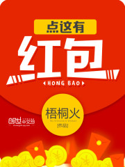 点这有红包txt小说
