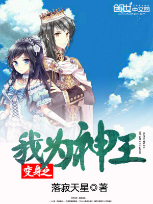 变身之我为神王小说