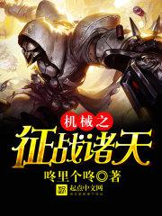 机械之主小说
