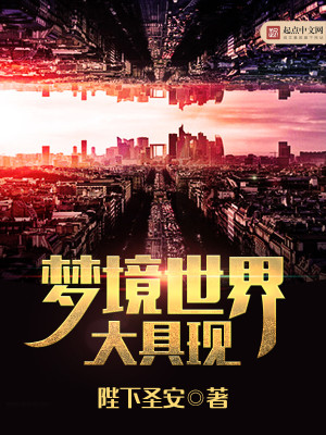 梦境世界大具现笔趣阁