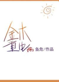 综金木重生番外篇txt