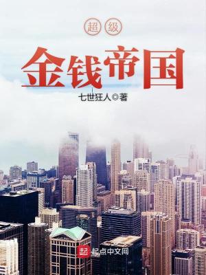 超级金钱帝国