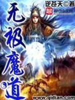 无极魔道有声小说在线收听