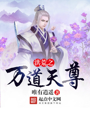 洪荒之万道天尊下载
