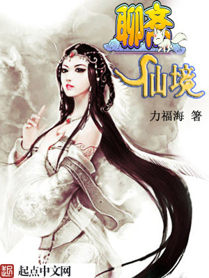 聊斋仙境 小说
