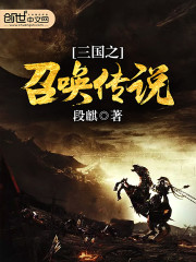 三国之召唤传说 小说