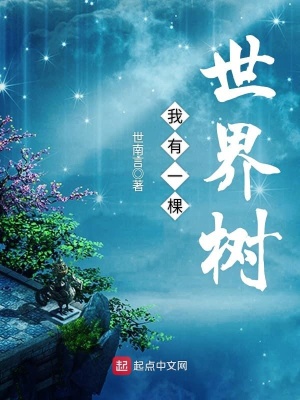 我有一棵世界树 小小白泽